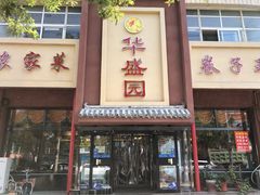 门面-华盛园卷子王农家菜水库鱼