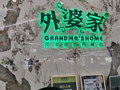 -外婆家(西红门荟聚购物中心店)