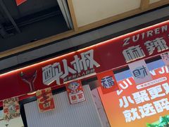 -醉人椒麻辣香锅(上地华联店)