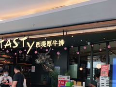 门面-西堤厚牛排(国瑞店)