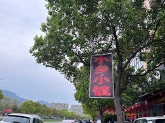 -小乡小镇·传承桐庐土菜·老板亲自烧的菜
