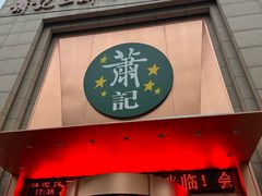 -萧记三鲜烩面(郑汴路店)