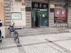 门面-北京稻香村(五道口店)