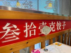 -叁拾壹克饺子·东北菜(国贸店)