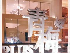 -青梅酒肆PLUS(长白仙岛北路店)