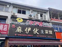-麻伊伏土菜馆(朗州路店)
