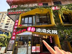 -雾都渣渣火锅(南城智汇城店)