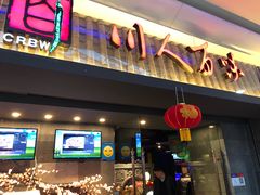 门面-川人百味(李家村万达广场店)