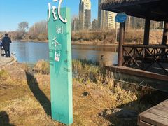 -前关湿地公园