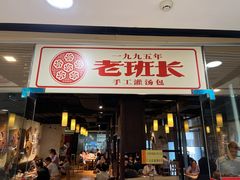 -老班长手工灌汤包老店(东山店)