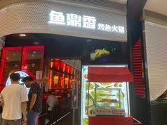 门面-鱼鼎香烤鱼火锅(华发商都店)