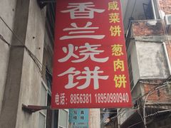-香兰烧饼