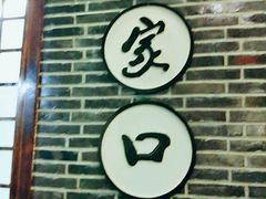 门面-东口码头·烧鸽子·鱼头泡饼·地方菜(金鹰悦城店)