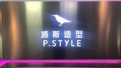 点击看大图 -P.STYLE 派斯造型