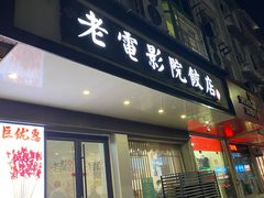 -老电影院饺店(休宁店)