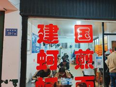 -建国蚵煎蚵面