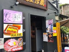 -九州酒场ひこぞう(2号店)