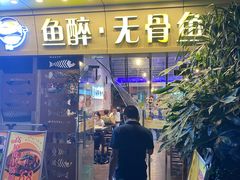 -鱼醉无骨鱼·中山脆肉鲩(荔湾路店)