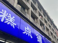 -宫廷糕点铺(建设路店)