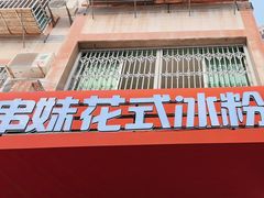 -串妹花式冰粉(乐山总店)