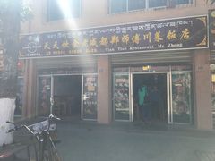 -老成都郑师傅川菜饭店