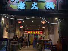 -六公里老火锅(总店)
