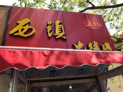 -王记西鎮电烤肉(汶上路店)