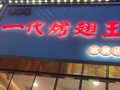 -一代烤翅王(大汉口店)
