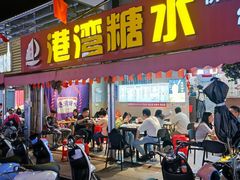 -港湾糖水