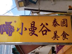 门面-小曼谷泰国美食 (南角道分店)