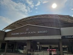 -宁波杉井奥特莱斯广场