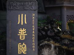 -东钱湖小普陀景区