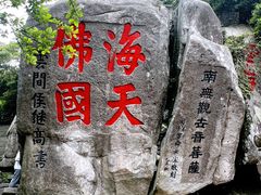 -普陀山慧济禅寺