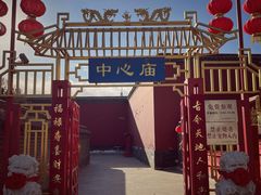 -中心庙