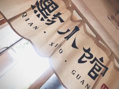-猫爷的腔调·黔小馆(交大医学住宅区店)