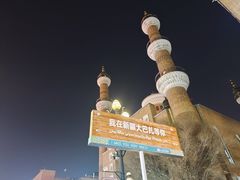 -新疆国际大巴扎