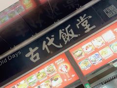 -古代饭堂(冠亚店)