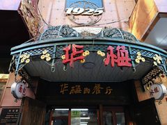 门面-华梅西餐厅(哈尔滨中央大街店)