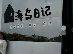 -海岛日记(养马岛店)