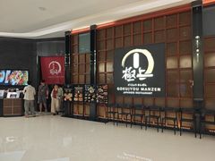 -極上萬膳·日料放题(海岸城店)