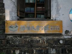 门面-鸡脚旮旯平江路店