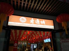 门面-老通城豆皮大王(吉庆街店)