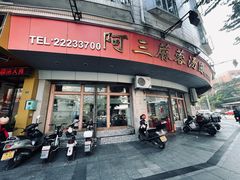 -阿三麻蓉汤圆(顺光大厦店)