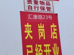 -中华门黑皮砂锅