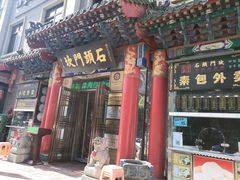门面-石头门坎