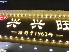 -兴兴旺·冬瓜盅·啫啫煲(西华路店)