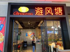 门面-避风塘(百联东郊店)