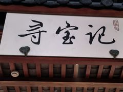 -寻宝记绍兴菜(鲁迅路店)