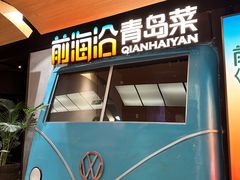 -前海沿·青岛菜(五四广场永旺店)