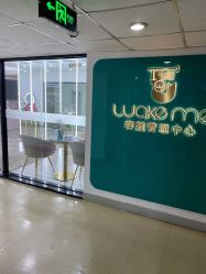 -Wake me容颜管理中心